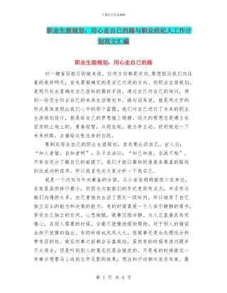 职业生涯规划：用心走自已的路与职业经纪人工作计划范文汇编
