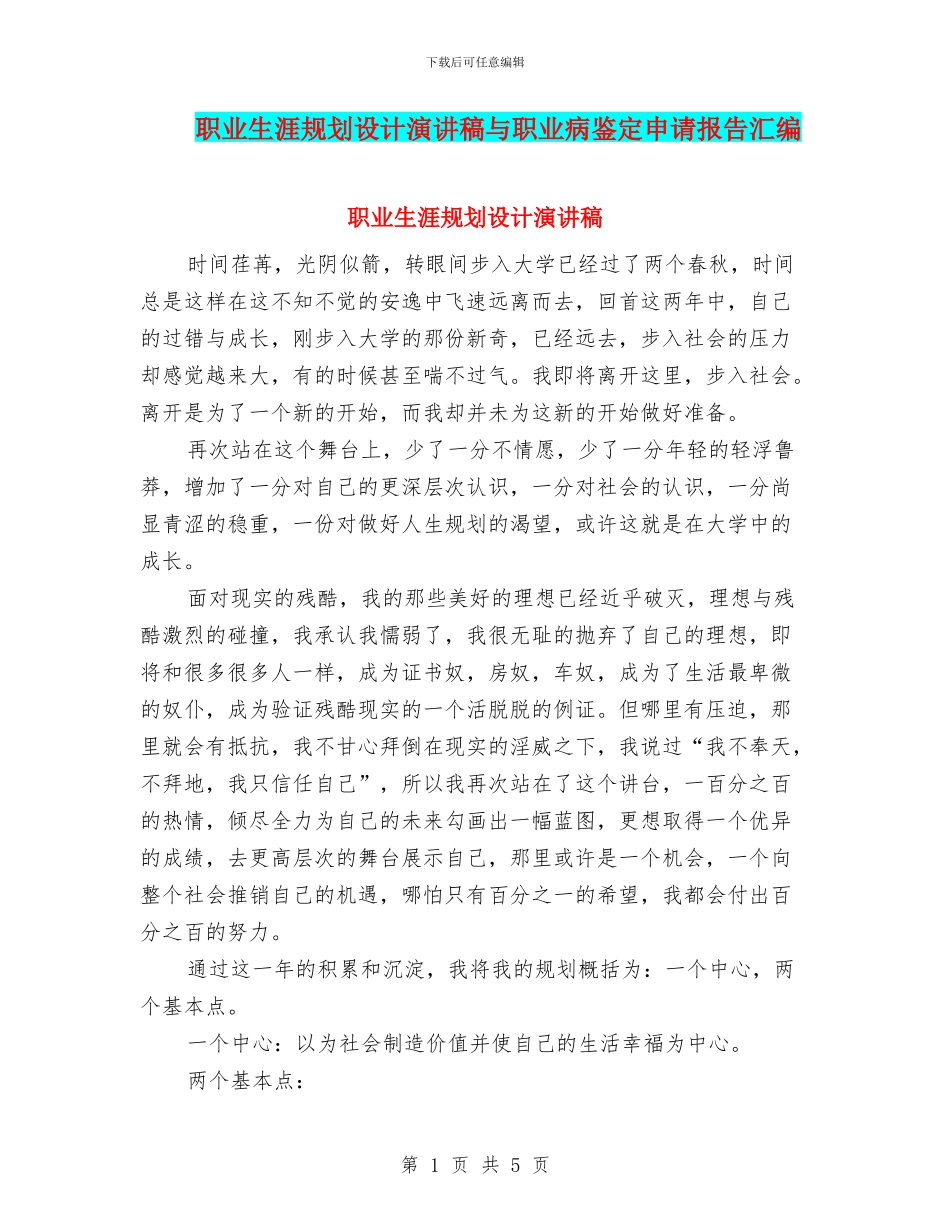 职业生涯规划设计演讲稿与职业病鉴定申请报告汇编_第1页