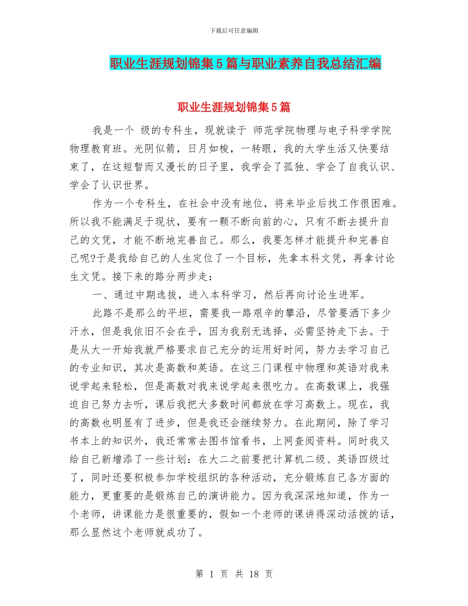 职业生涯规划锦集5篇与职业素质自我总结汇编_第1页
