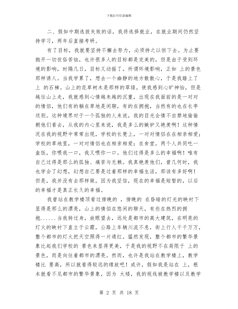 职业生涯规划锦集5篇与职业素质自我总结汇编_第2页