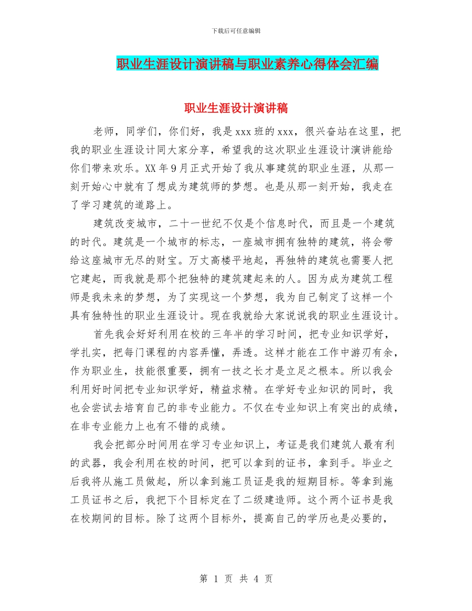 职业生涯设计演讲稿与职业素质心得体会汇编_第1页
