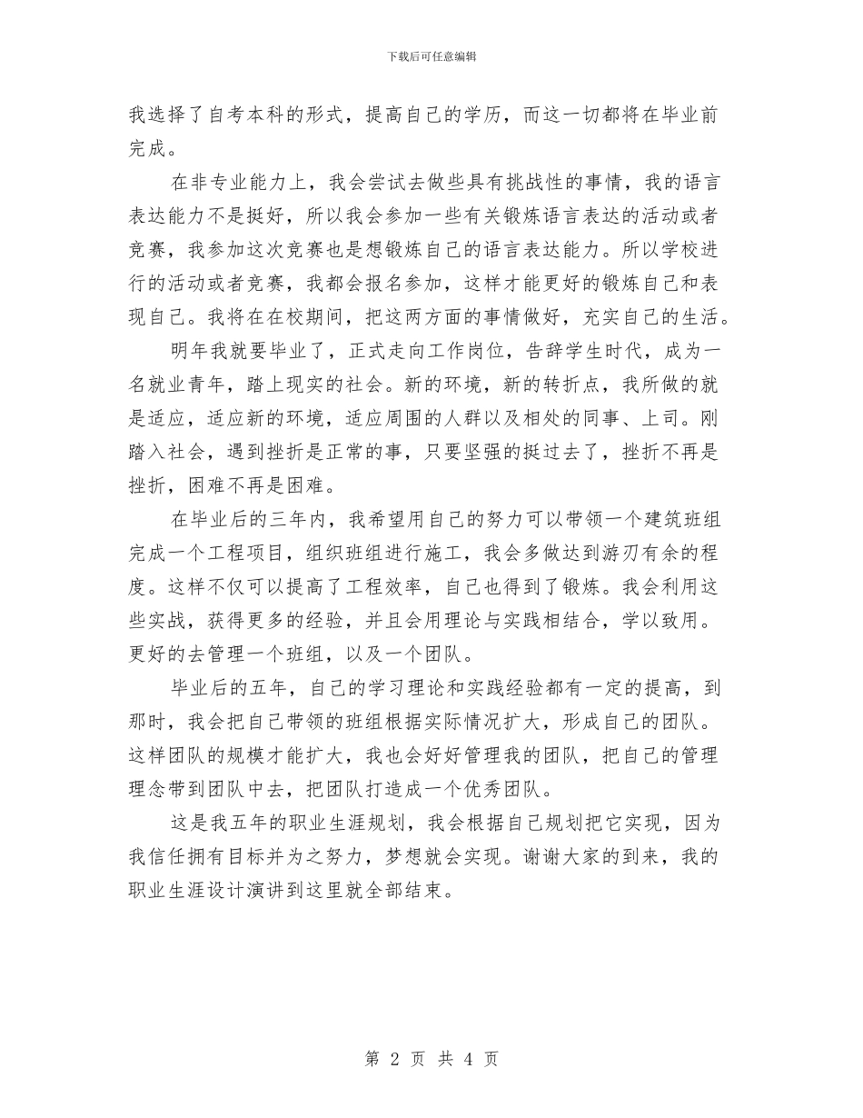 职业生涯设计演讲稿与职业素质心得体会汇编_第2页