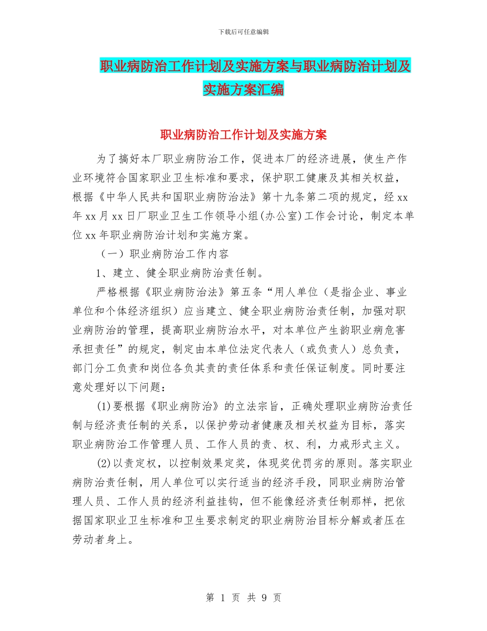 职业病防治工作计划及实施方案与职业病防治计划及实施方案汇编_第1页