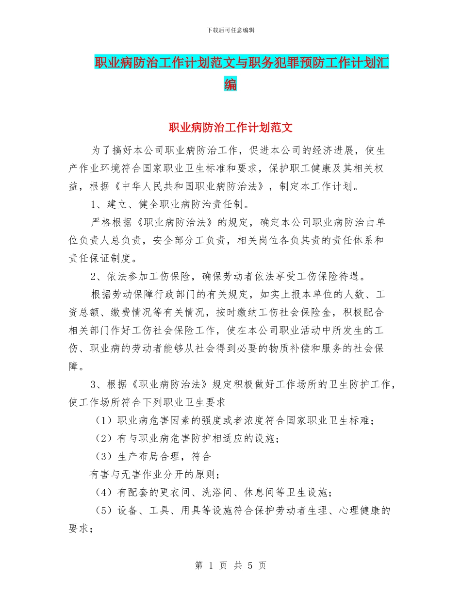 职业病防治工作计划范文与职务犯罪预防工作计划汇编_第1页