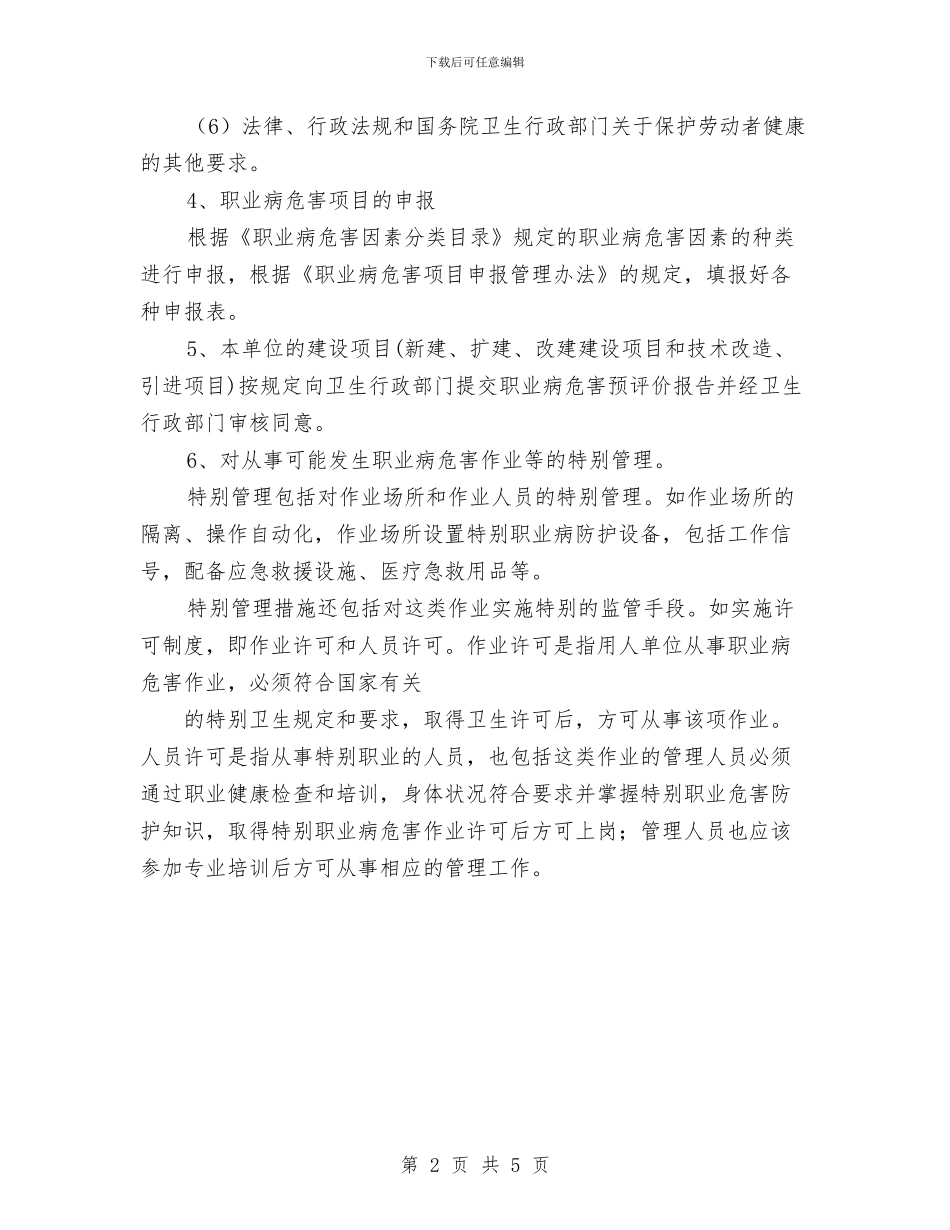 职业病防治工作计划范文与职务犯罪预防工作计划汇编_第2页