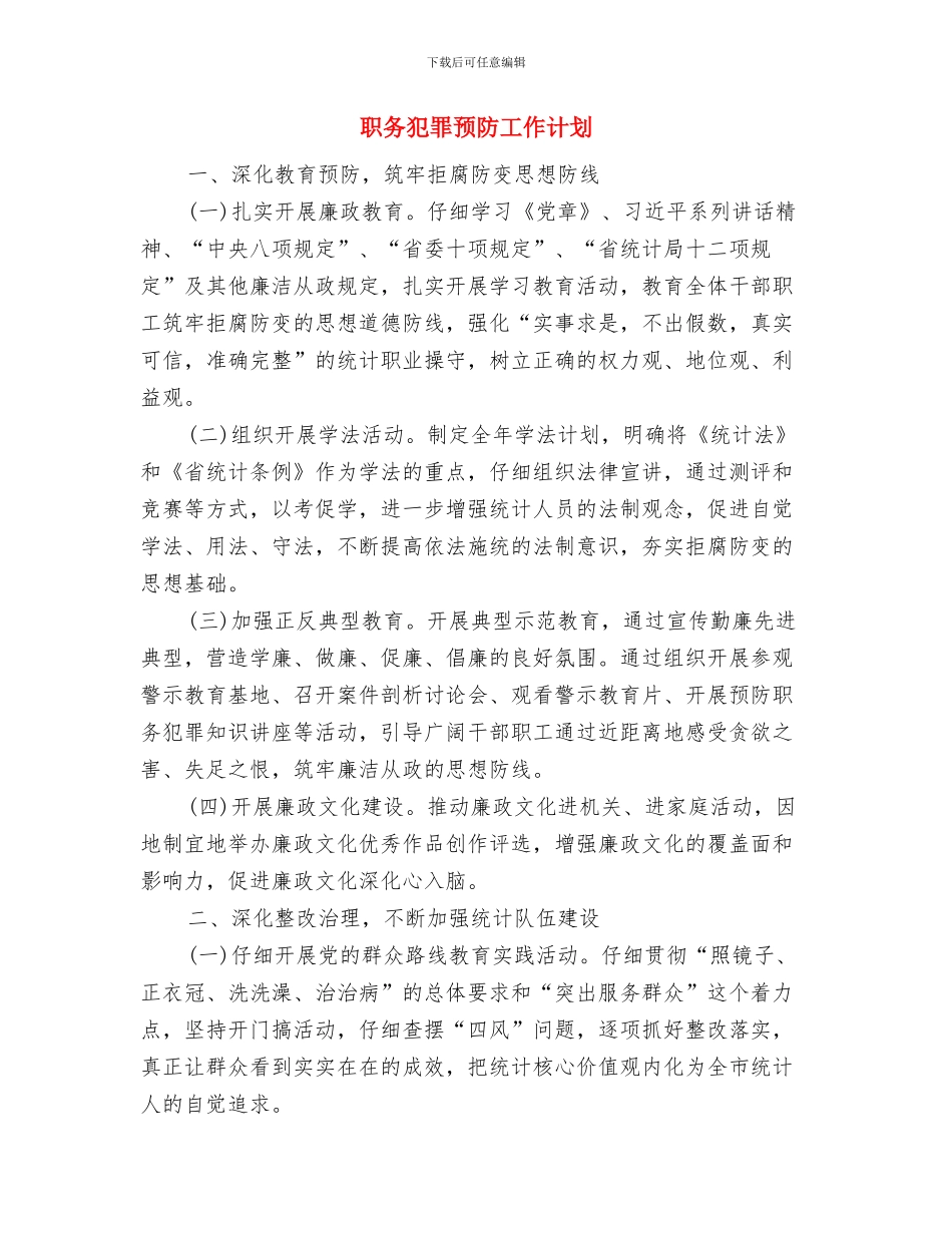 职业病防治工作计划范文与职务犯罪预防工作计划汇编_第3页