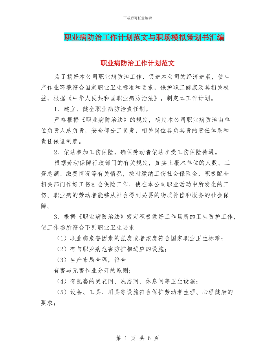 职业病防治工作计划范文与职场模拟策划书汇编_第1页