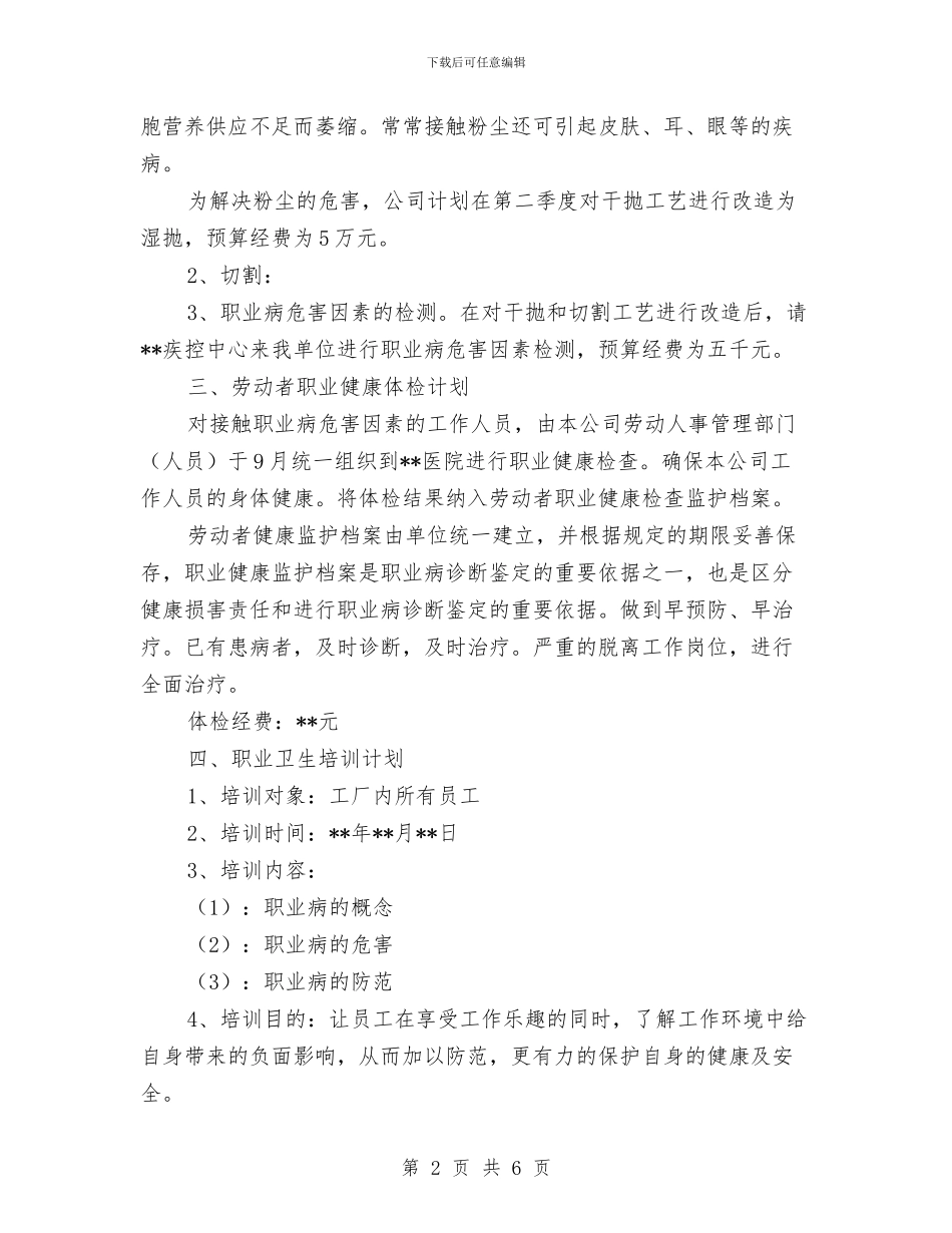 职业病防治计划和实施方案与职务犯罪预防工作计划汇编_第2页