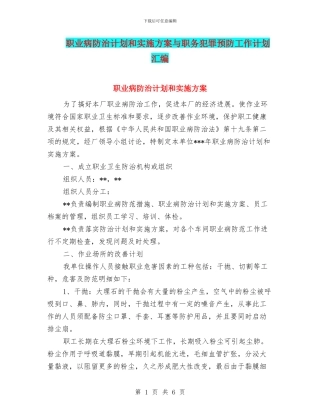 职业病防治计划和实施方案与职务犯罪预防工作计划汇编