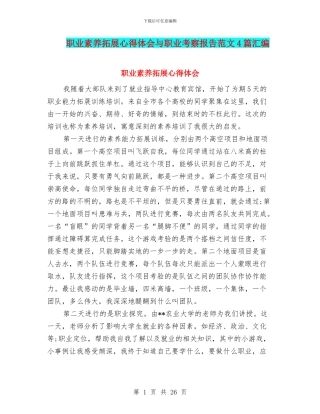 职业素质拓展心得体会与职业考察报告范文4篇汇编