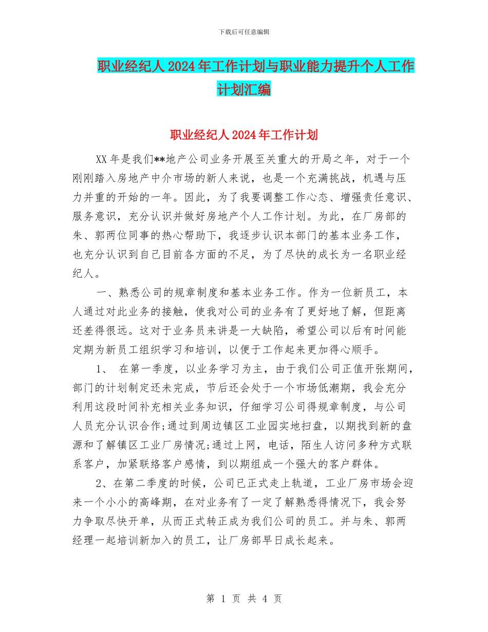 职业经纪人2024年工作计划与职业能力提升个人工作计划汇编_第1页