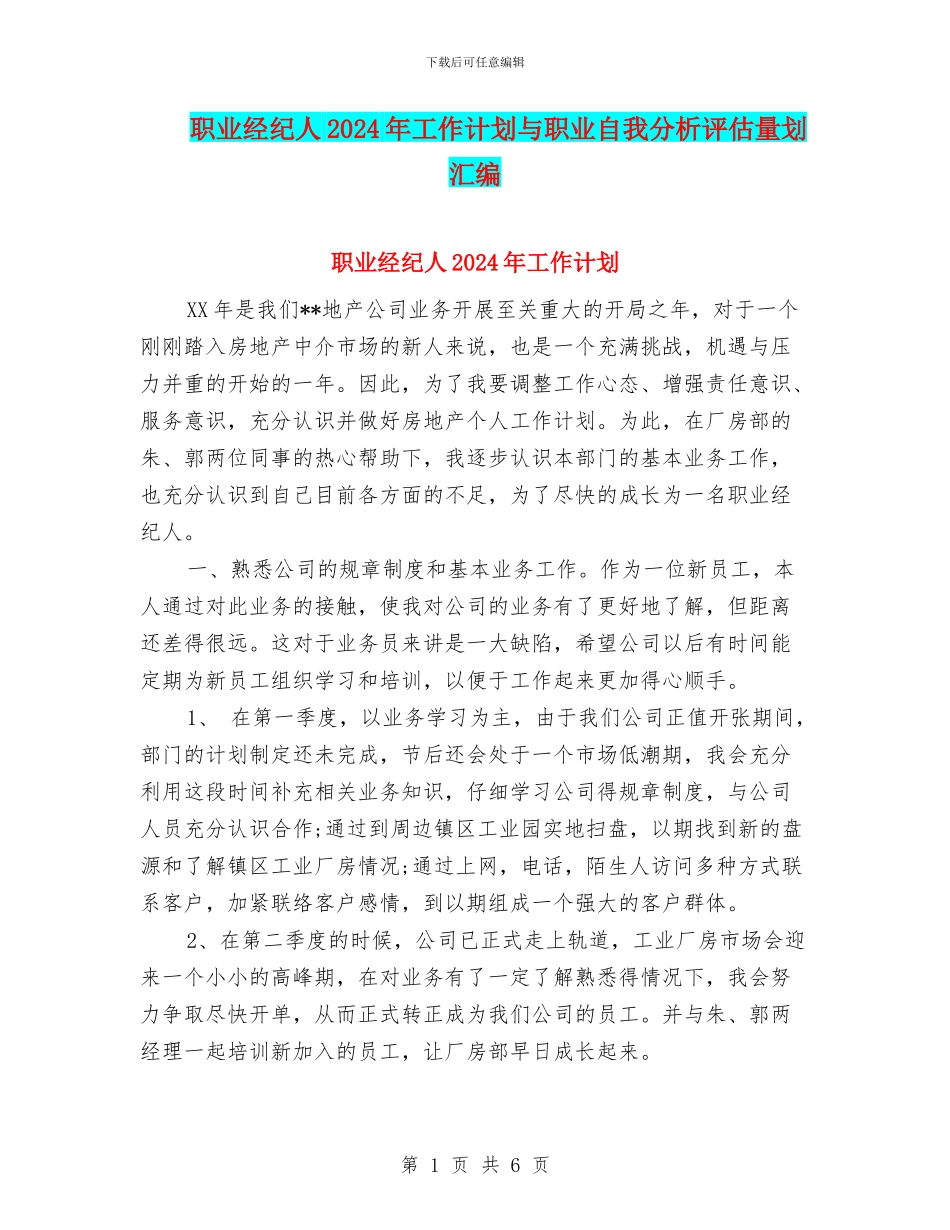 职业经纪人2024年工作计划与职业自我分析评估计划汇编_第1页