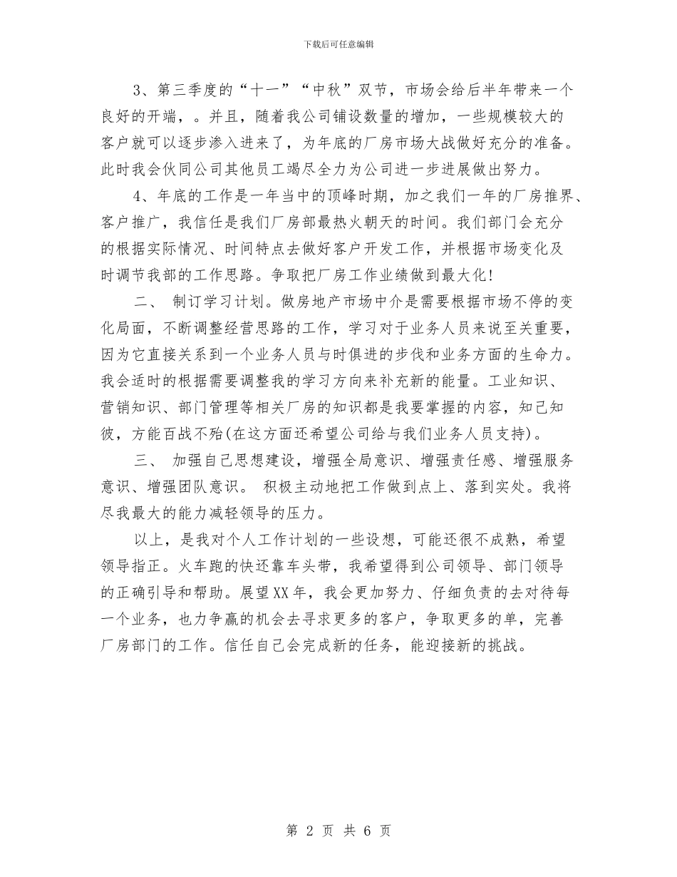 职业经纪人2024年工作计划与职业自我分析评估计划汇编_第2页