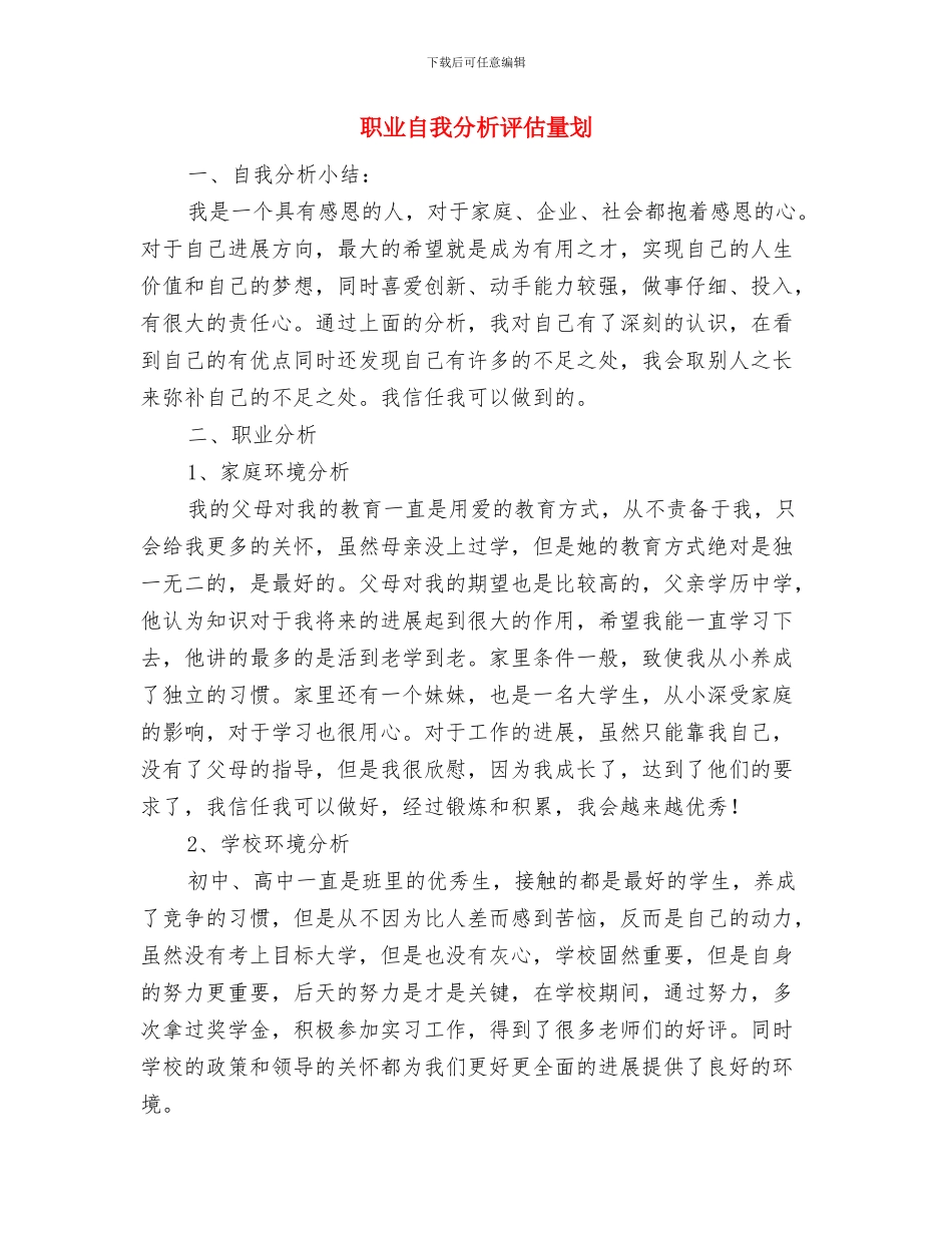 职业经纪人2024年工作计划与职业自我分析评估计划汇编_第3页