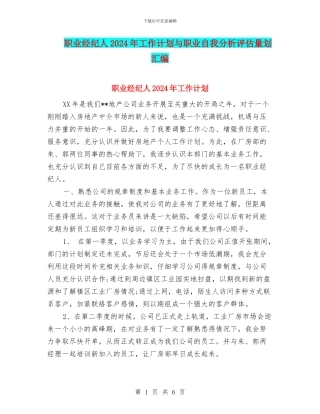 职业经纪人2024年工作计划与职业自我分析评估计划汇编