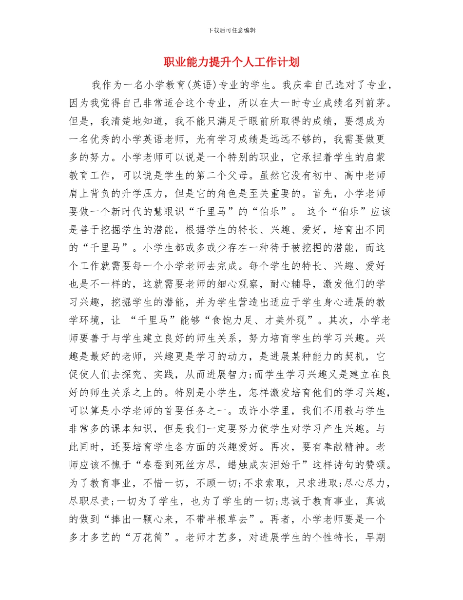 职业经纪人工作计划范文与职业能力提升个人工作计划汇编_第3页