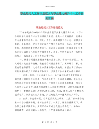 职业经纪人工作计划范文与职业能力提升个人工作计划汇编