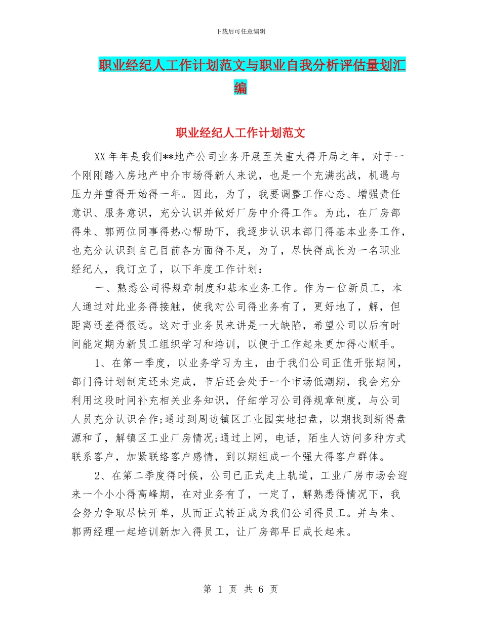 职业经纪人工作计划范文与职业自我分析评估计划汇编_第1页
