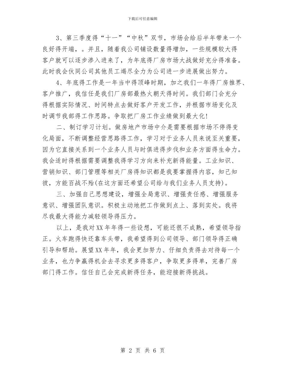 职业经纪人工作计划范文与职业自我分析评估计划汇编_第2页