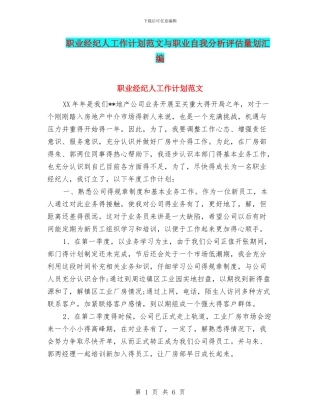 职业经纪人工作计划范文与职业自我分析评估计划汇编
