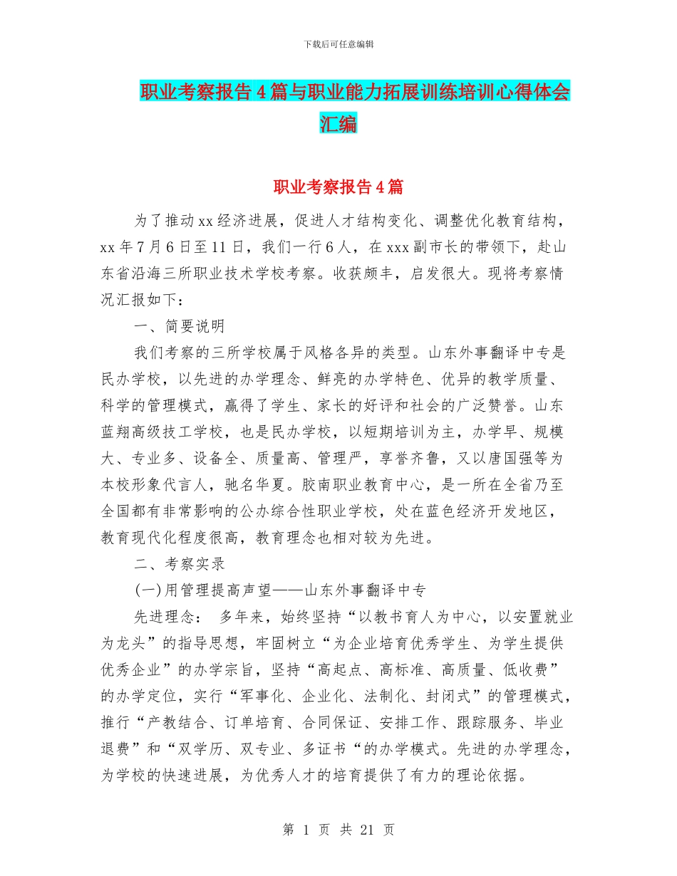 职业考察报告4篇与职业能力拓展训练培训心得体会汇编_第1页