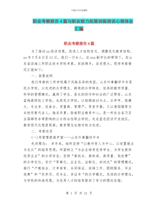 职业考察报告4篇与职业能力拓展训练培训心得体会汇编