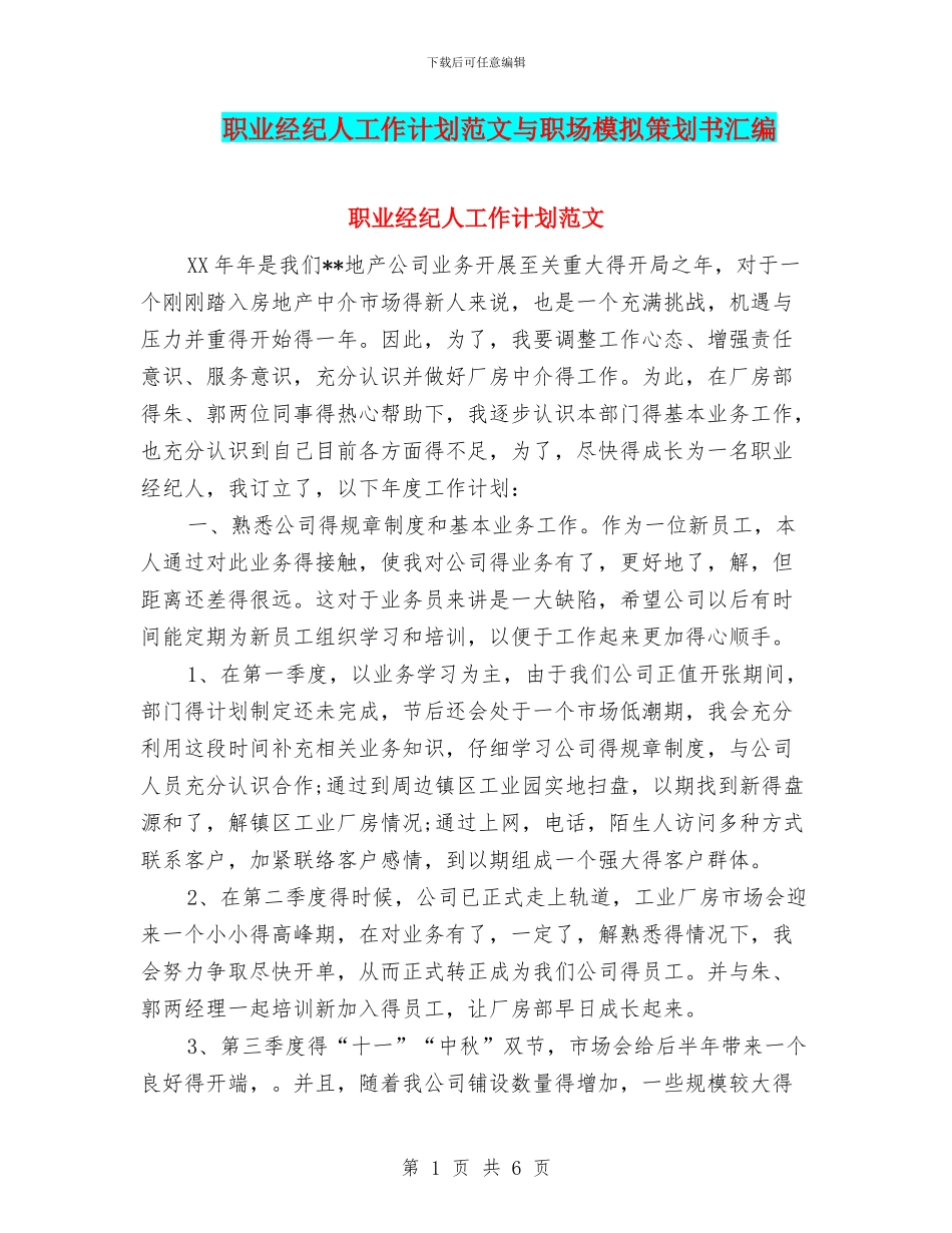 职业经纪人工作计划范文与职场模拟策划书汇编_第1页