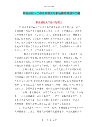职业经纪人工作计划范文与职场模拟策划书汇编