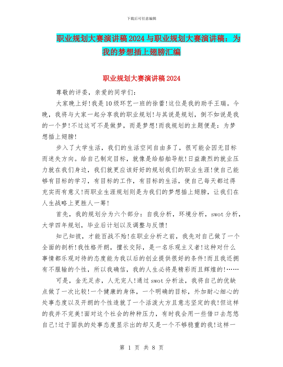 职业规划大赛演讲稿2024与职业规划大赛演讲稿：为我的梦想插上翅膀汇编_第1页