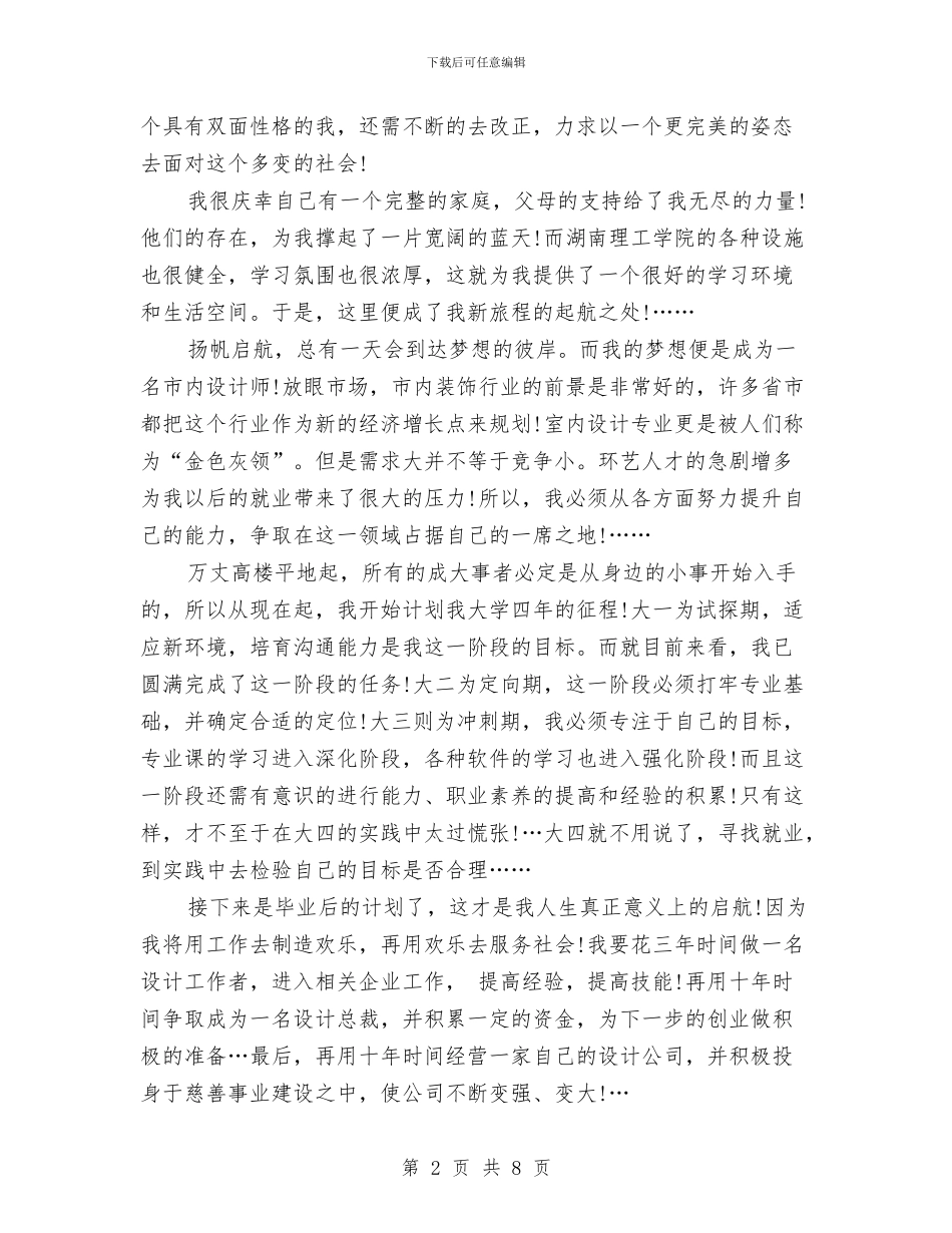 职业规划大赛演讲稿2024与职业规划大赛演讲稿：为我的梦想插上翅膀汇编_第2页