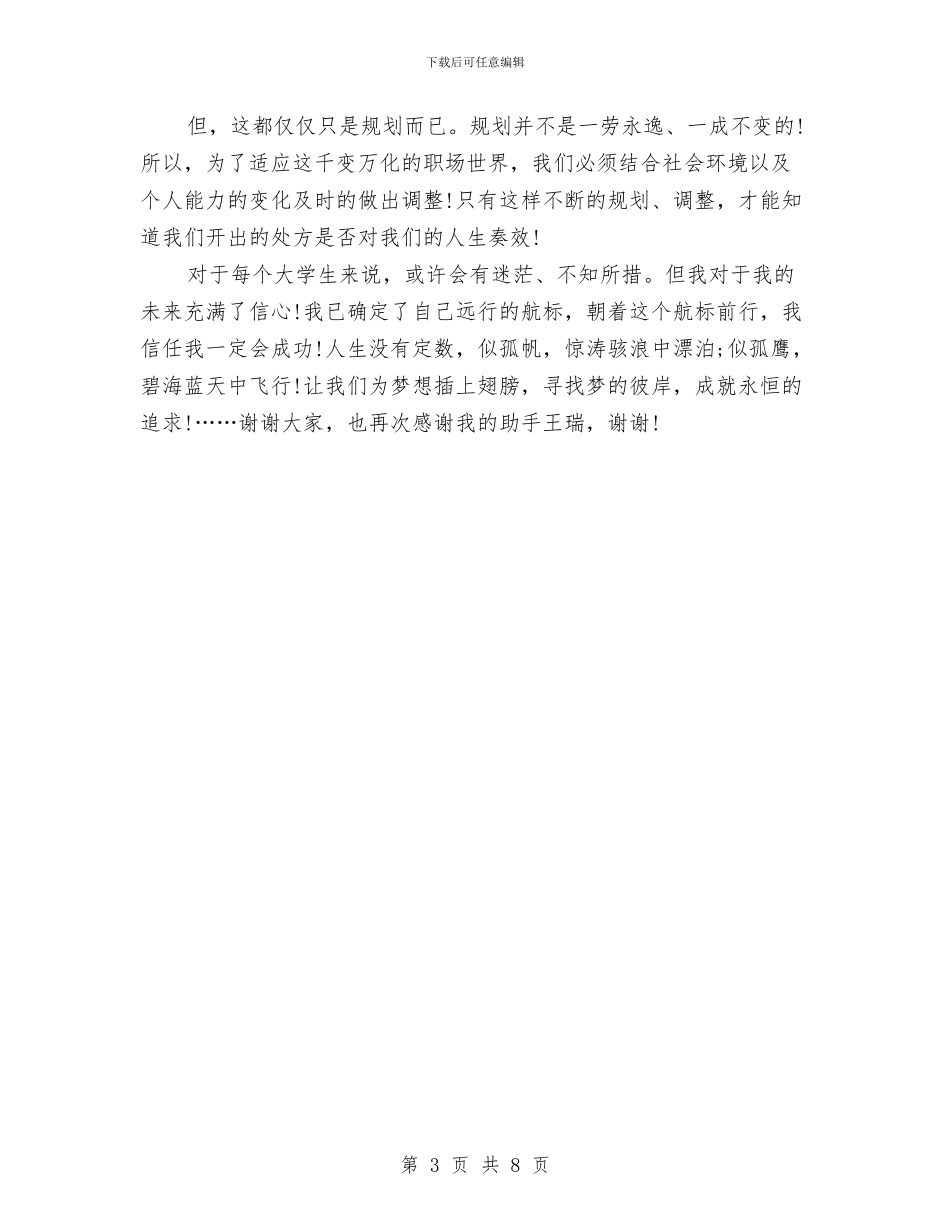 职业规划大赛演讲稿2024与职业规划大赛演讲稿：为我的梦想插上翅膀汇编_第3页