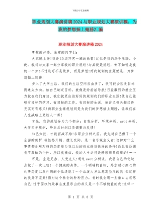 职业规划大赛演讲稿2024与职业规划大赛演讲稿：为我的梦想插上翅膀汇编
