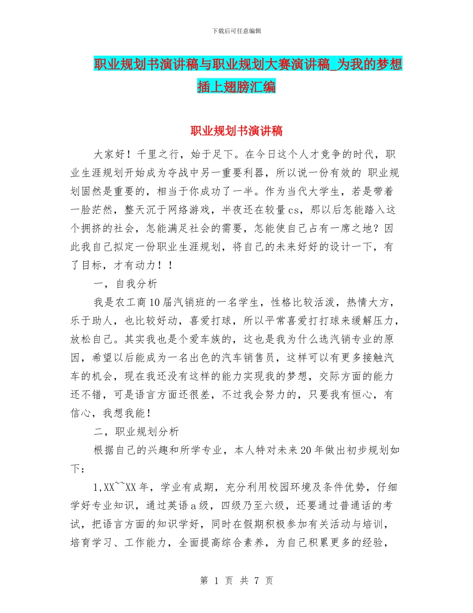 职业规划书演讲稿与职业规划大赛演讲稿_第1页