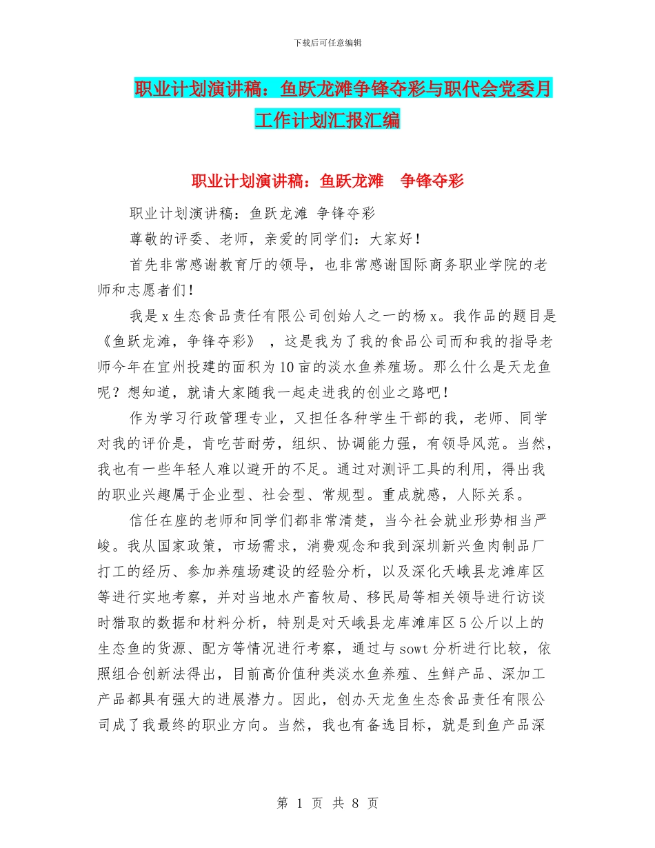 职业计划演讲稿：鱼跃龙滩争锋夺彩与职代会党委月工作计划汇报汇编_第1页