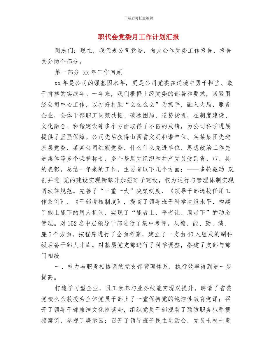 职业计划演讲稿：鱼跃龙滩争锋夺彩与职代会党委月工作计划汇报汇编_第3页