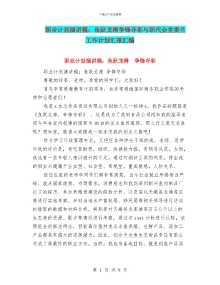 职业计划演讲稿：鱼跃龙滩争锋夺彩与职代会党委月工作计划汇报汇编