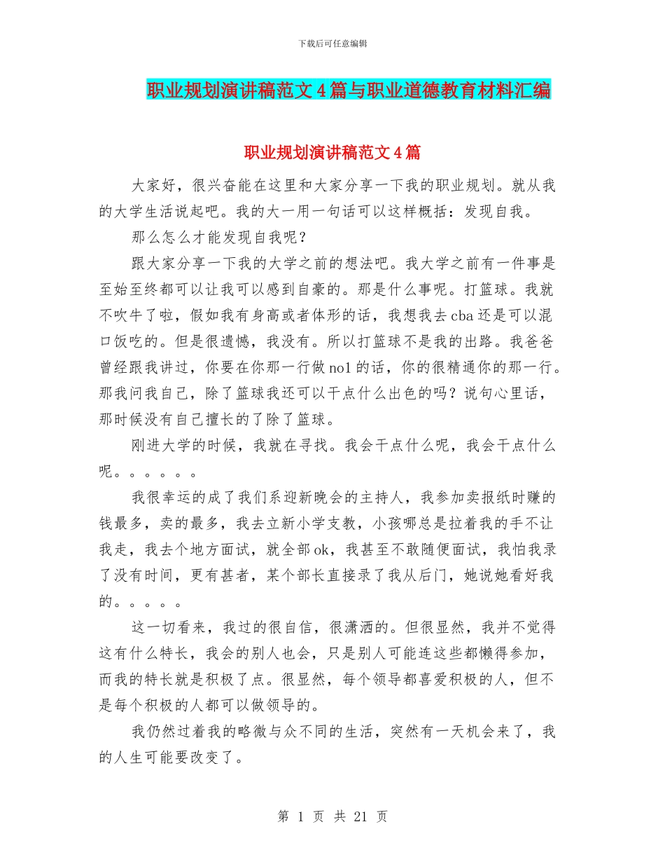 职业规划演讲稿范文4篇与职业道德教育材料汇编_第1页