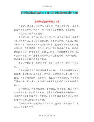 职业规划演讲稿范文4篇与职业道德教育材料汇编