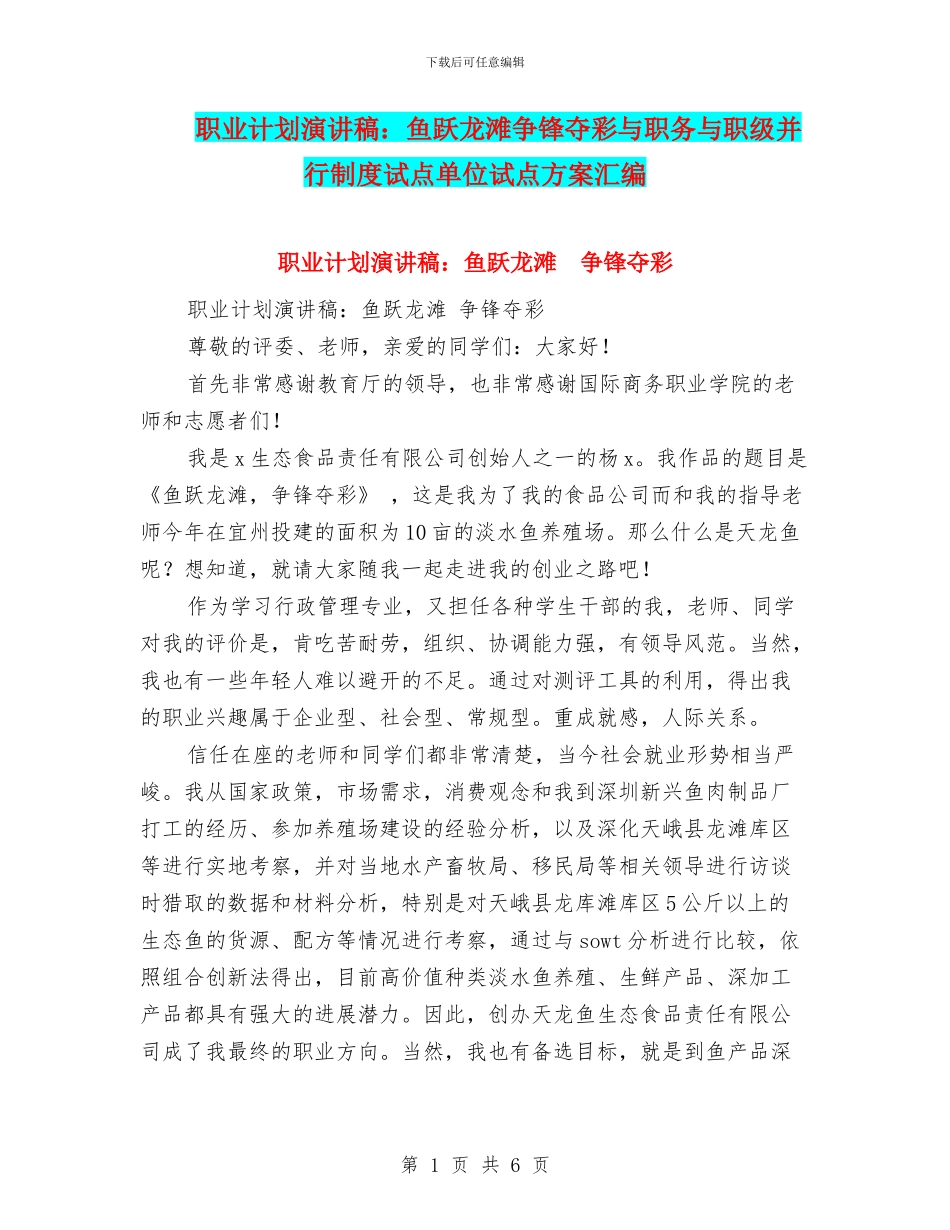职业计划演讲稿：鱼跃龙滩争锋夺彩与职务与职级并行制度试点单位试点方案汇编_第1页