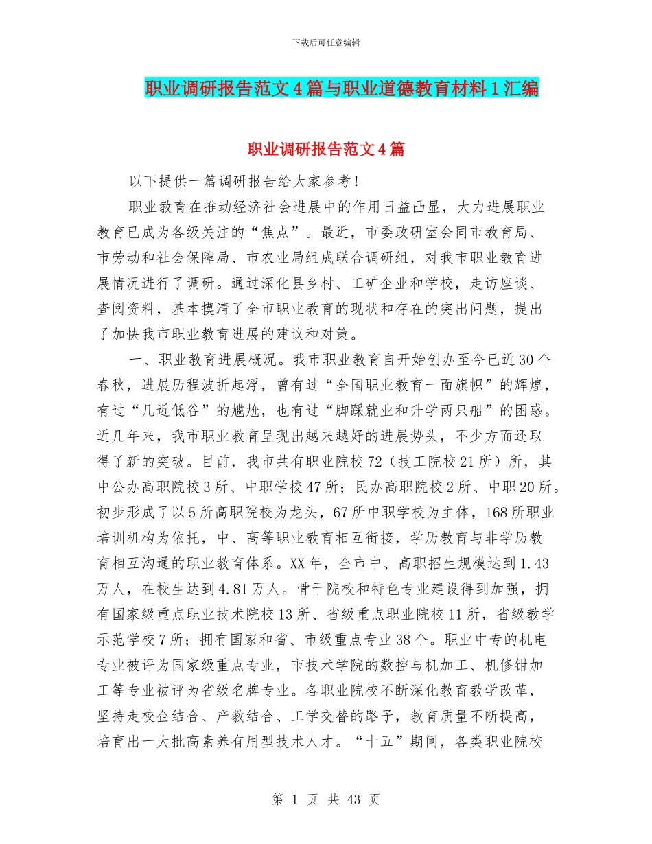 职业调研报告范文4篇与职业道德教育材料1汇编_第1页