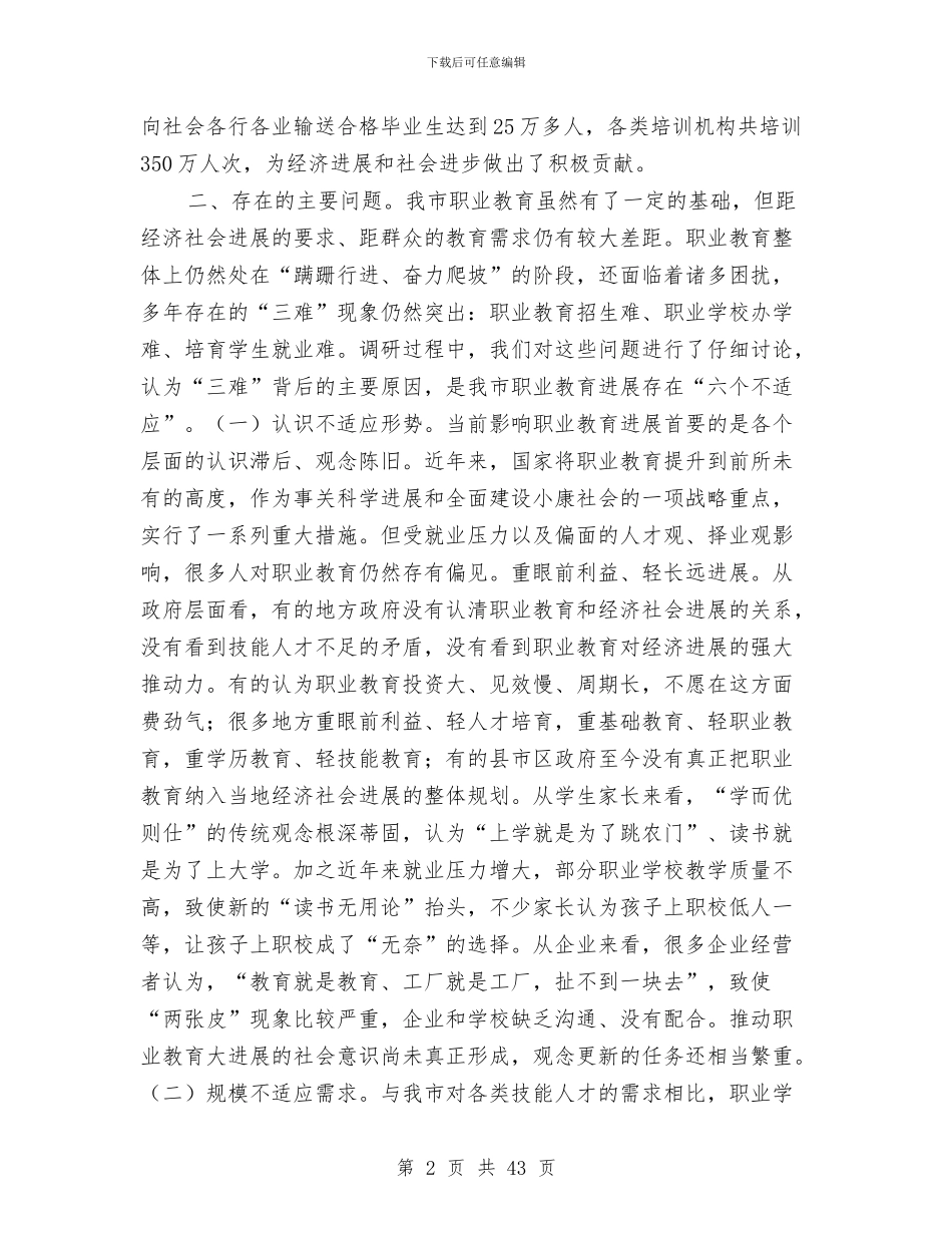 职业调研报告范文4篇与职业道德教育材料1汇编_第2页