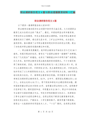 职业调研报告范文4篇与职业道德教育材料1汇编