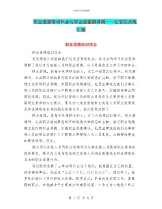 职业道德培训体会与职业道德演讲稿——法官的灵魂汇编