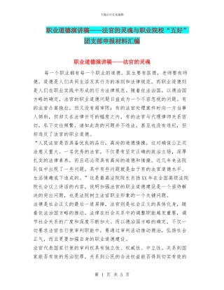 职业道德演讲稿——法官的灵魂与职业院校“五好”团支部申报材料汇编