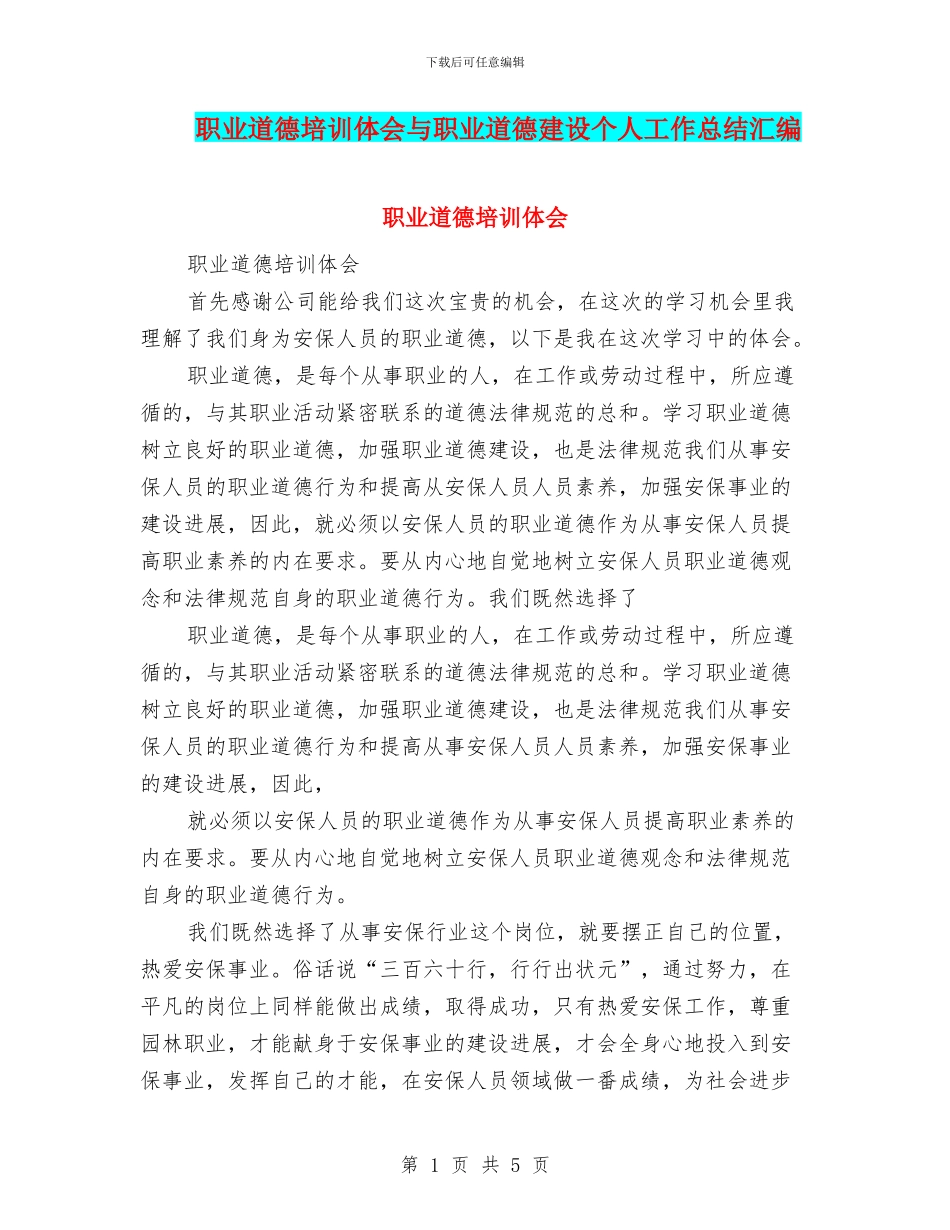 职业道德培训体会与职业道德建设个人工作总结汇编_第1页