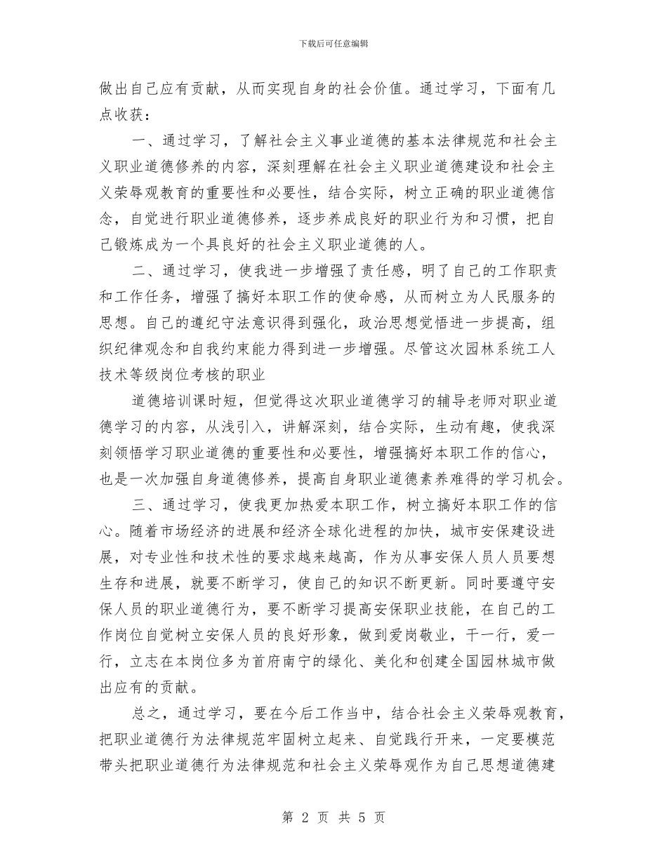 职业道德培训体会与职业道德建设个人工作总结汇编_第2页