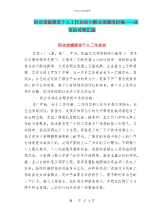 职业道德建设个人工作总结与职业道德演讲稿——法官的灵魂汇编