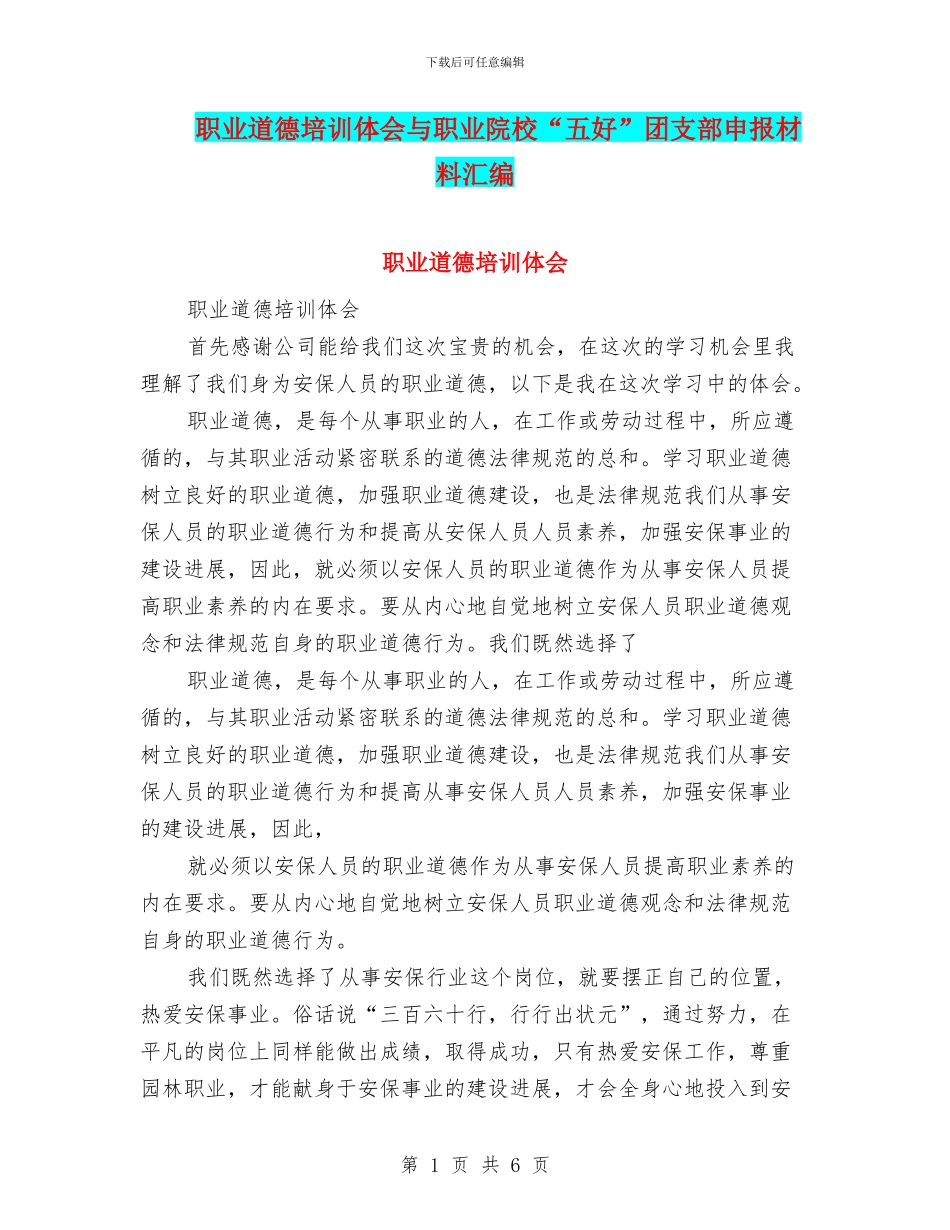 职业道德培训体会与职业院校“五好”团支部申报材料汇编_第1页