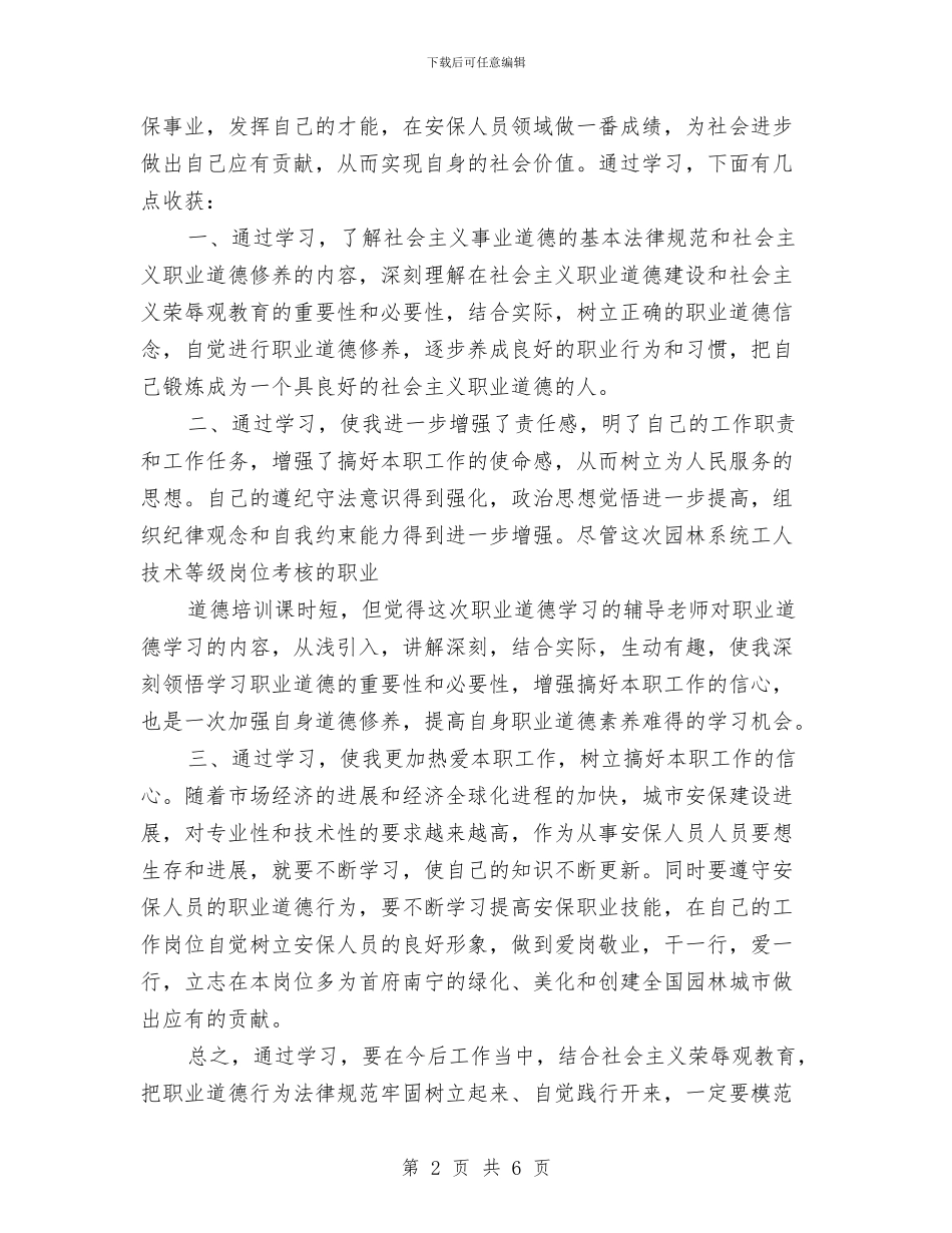 职业道德培训体会与职业院校“五好”团支部申报材料汇编_第2页