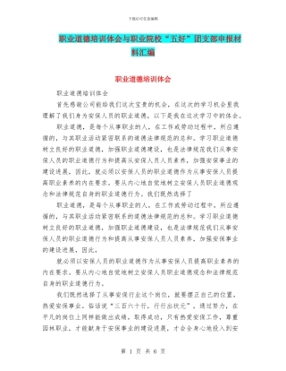 职业道德培训体会与职业院校“五好”团支部申报材料汇编